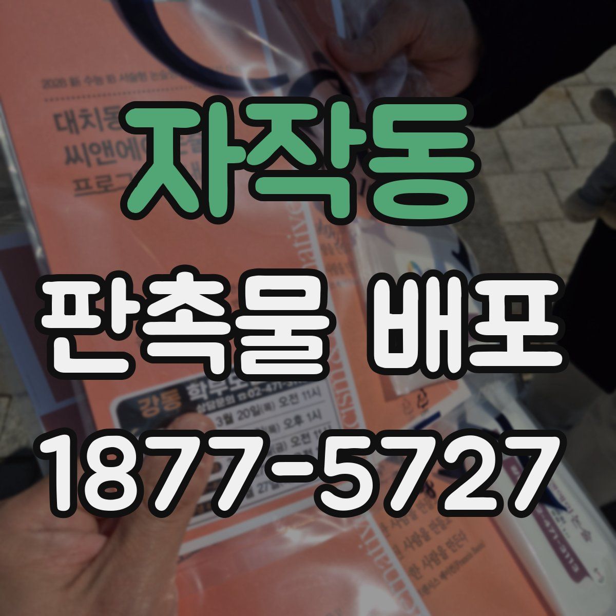 자작동 판촉물 배포
