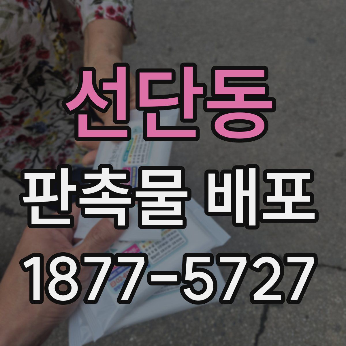 선단동 판촉물 배포