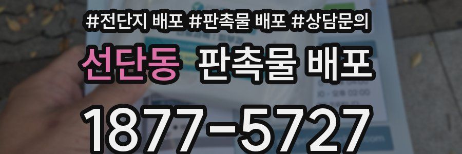 선단동 판촉물 배포