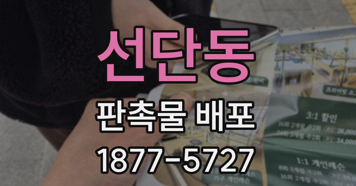선단동 판촉물 배포