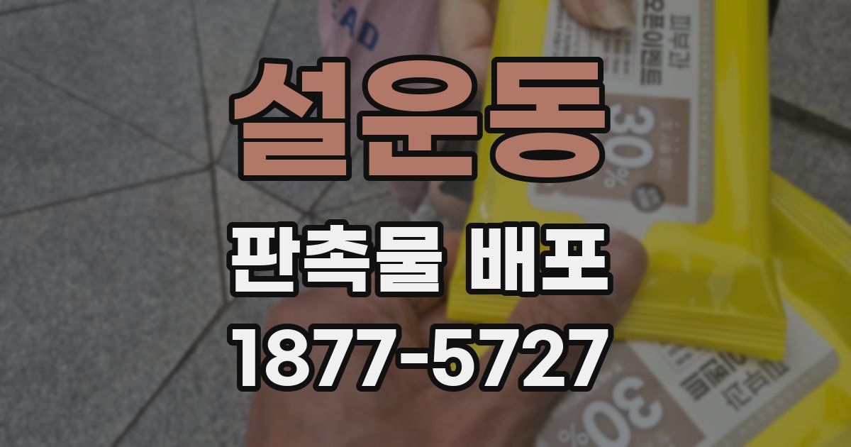 설운동 판촉물 배포