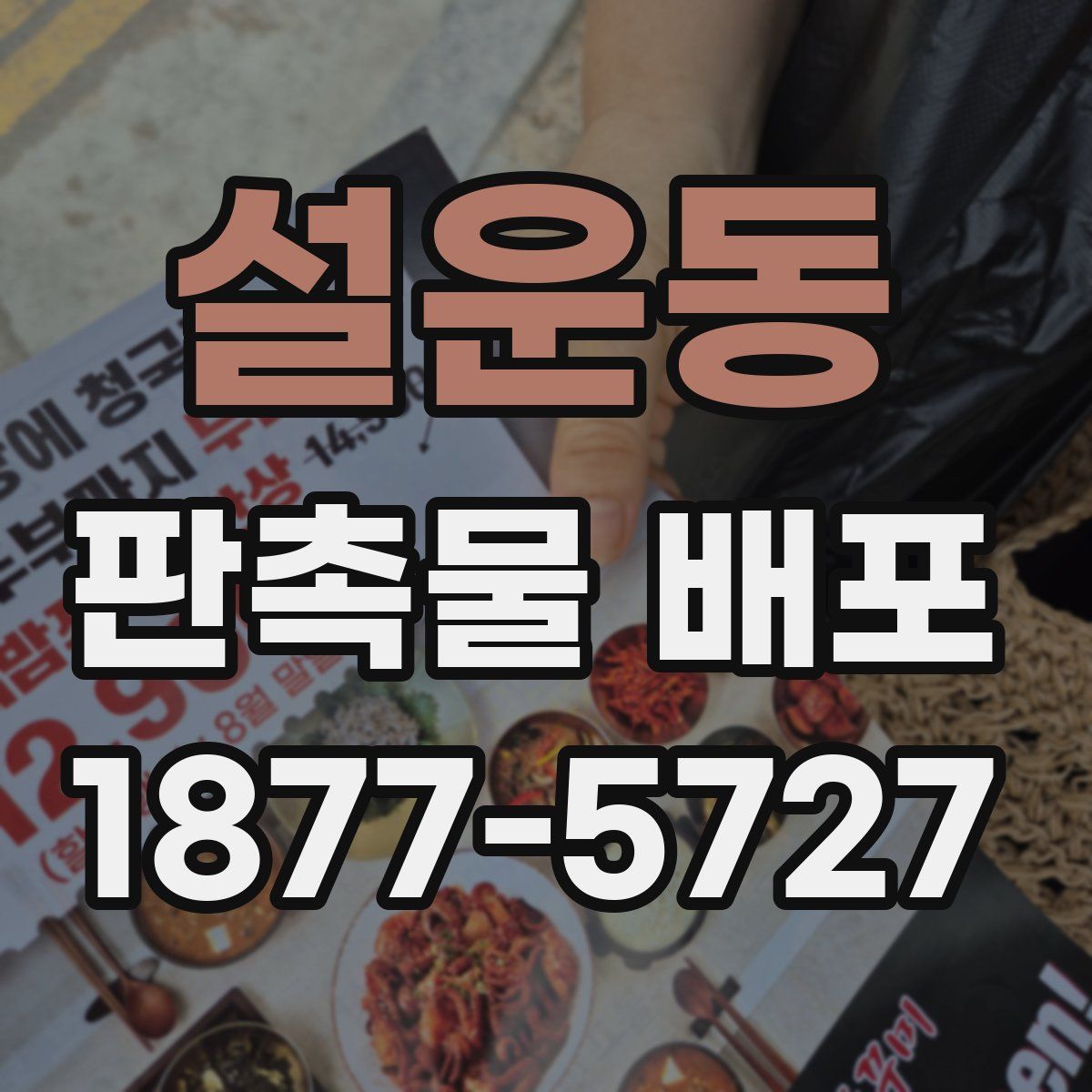 설운동 판촉물 배포