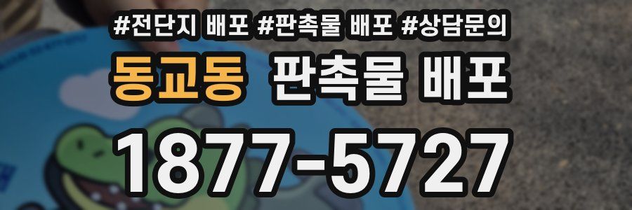 동교동 판촉물 배포