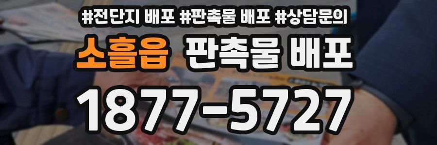 소흘읍 판촉물 배포