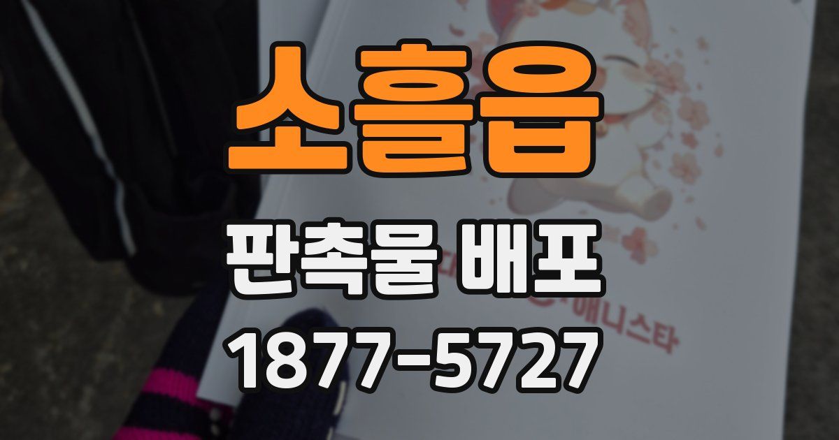소흘읍 판촉물 배포
