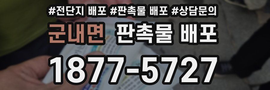 군내면 판촉물 배포