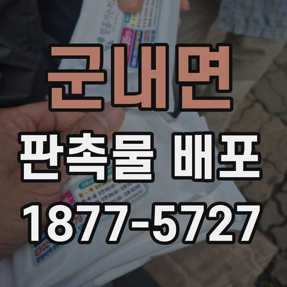 군내면 판촉물 배포