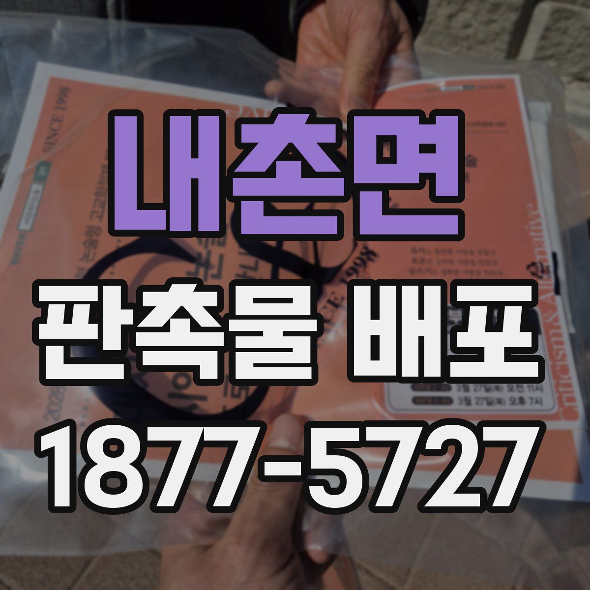 내촌면 판촉물 배포