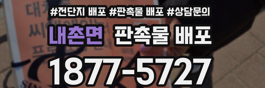 내촌면 판촉물 배포