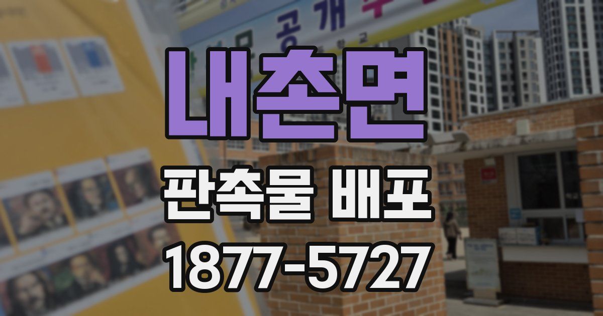 내촌면 판촉물 배포