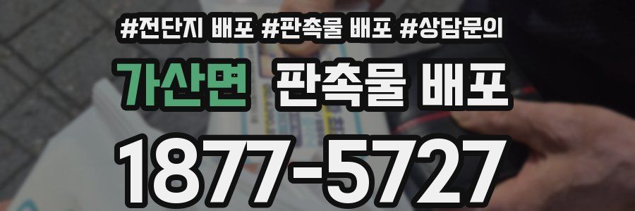 가산면 판촉물 배포