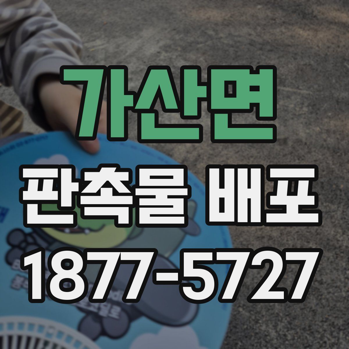 가산면 판촉물 배포
