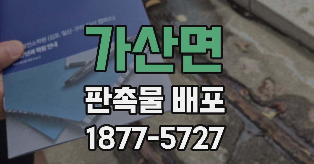 가산면 판촉물 배포
