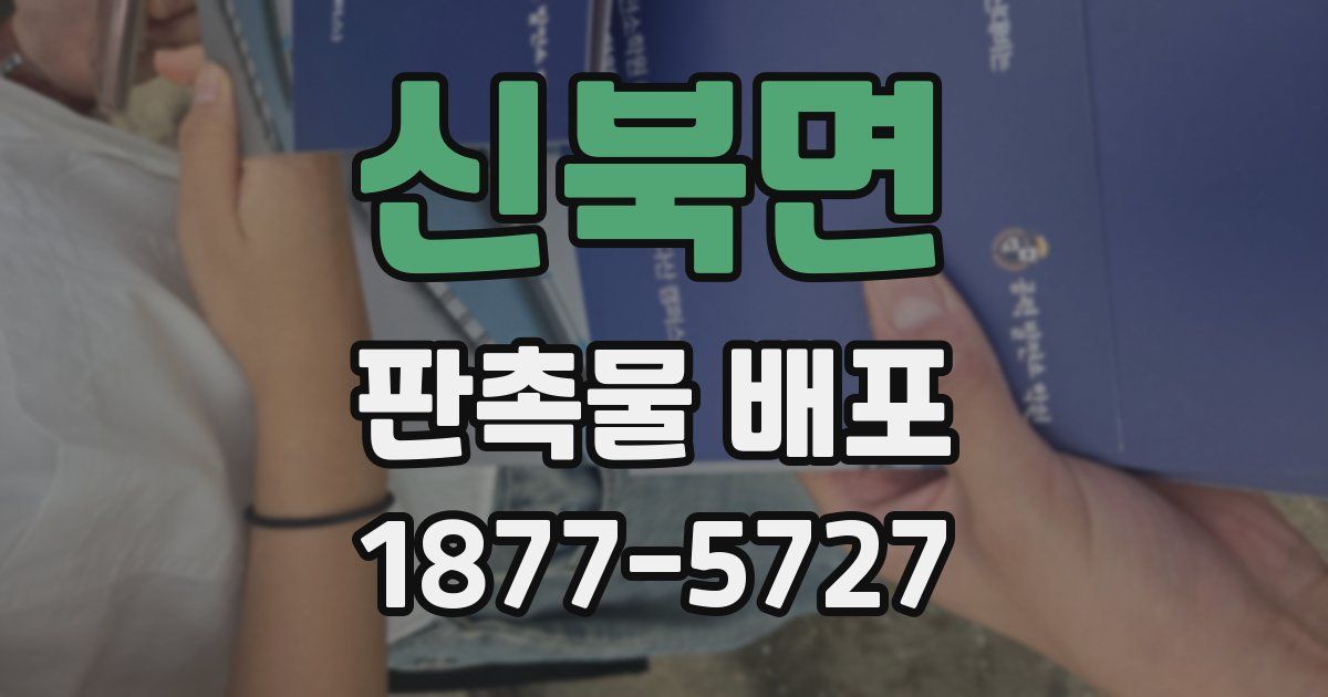 신북면 판촉물 배포
