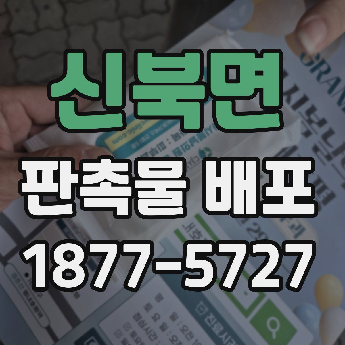 신북면 판촉물 배포