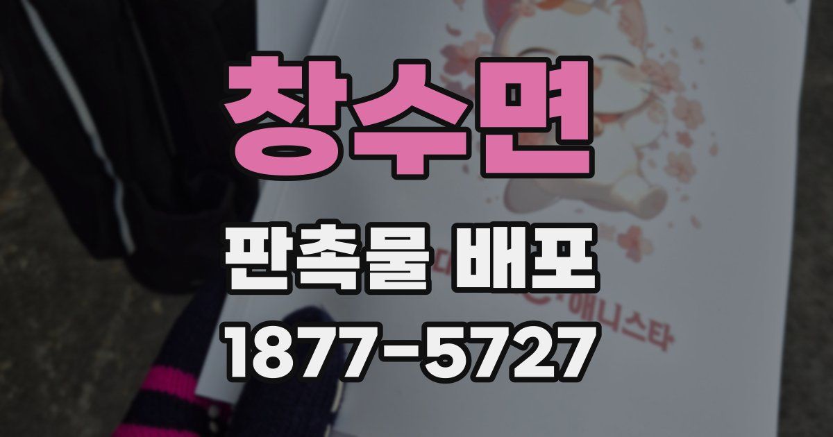 창수면 판촉물 배포