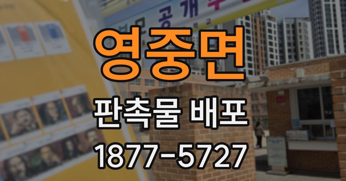 영중면 판촉물 배포