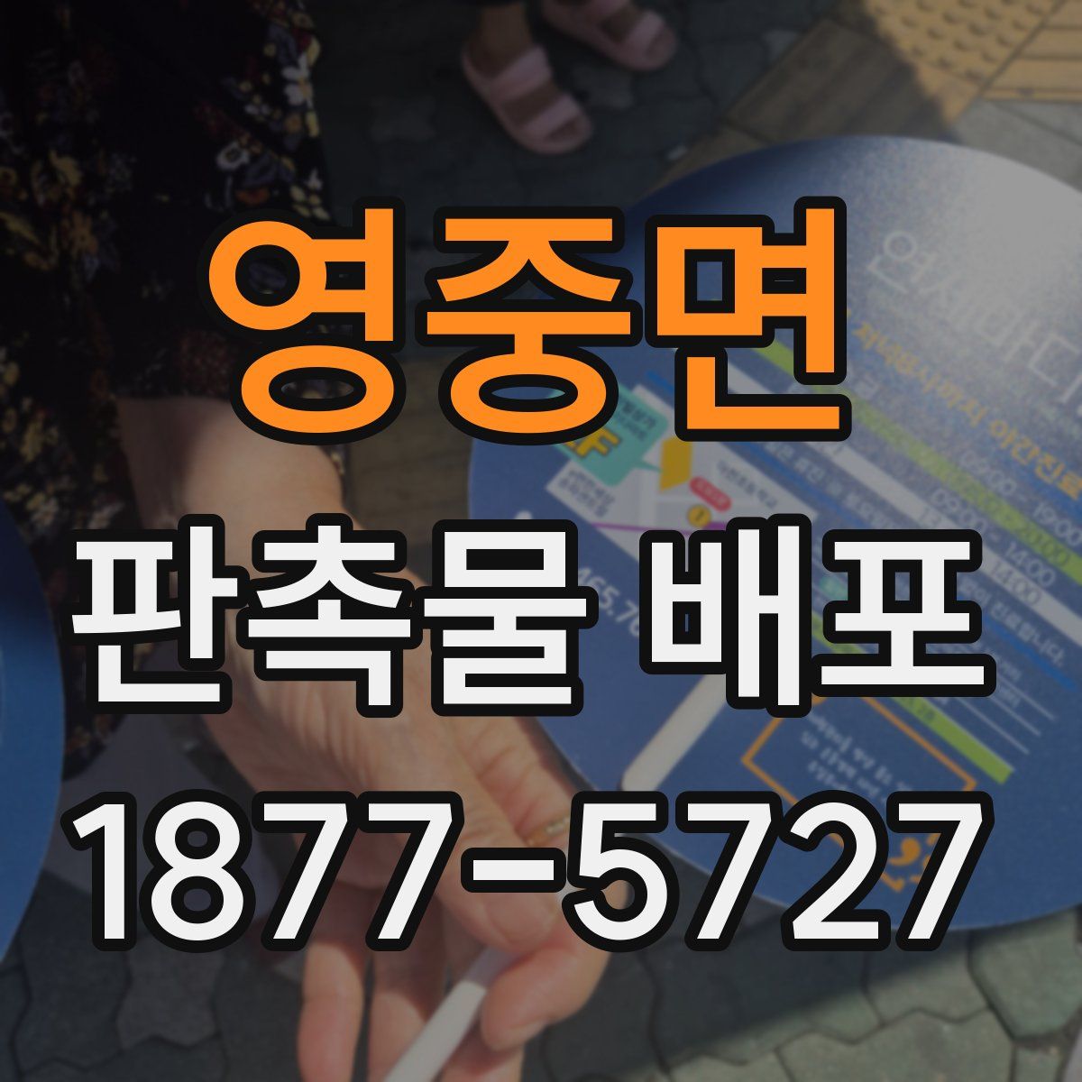 영중면 판촉물 배포