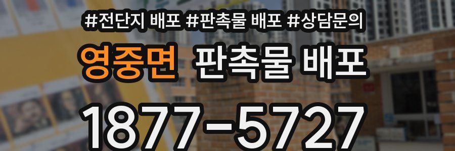 영중면 판촉물 배포