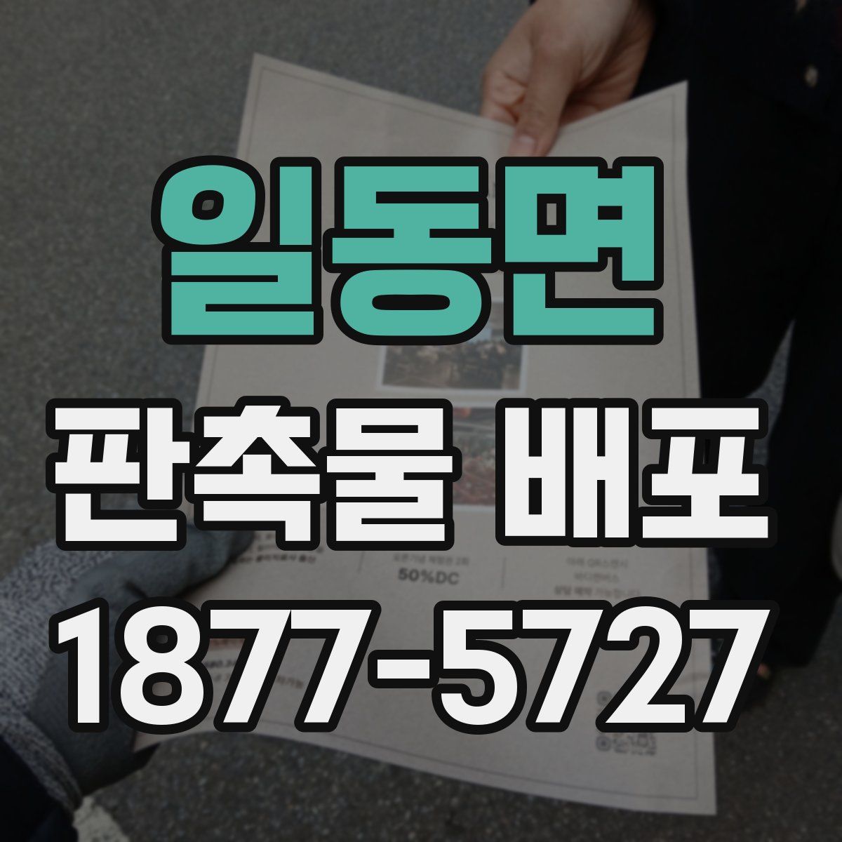 일동면 판촉물 배포