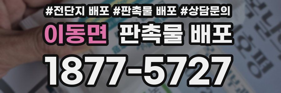 이동면 판촉물 배포