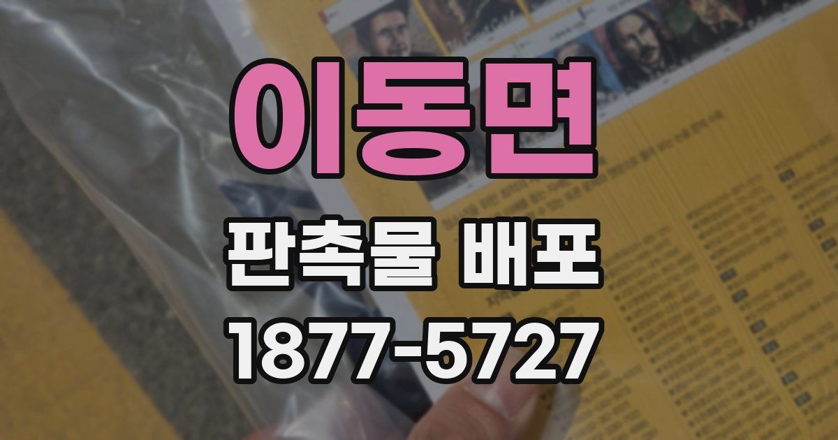 이동면 판촉물 배포