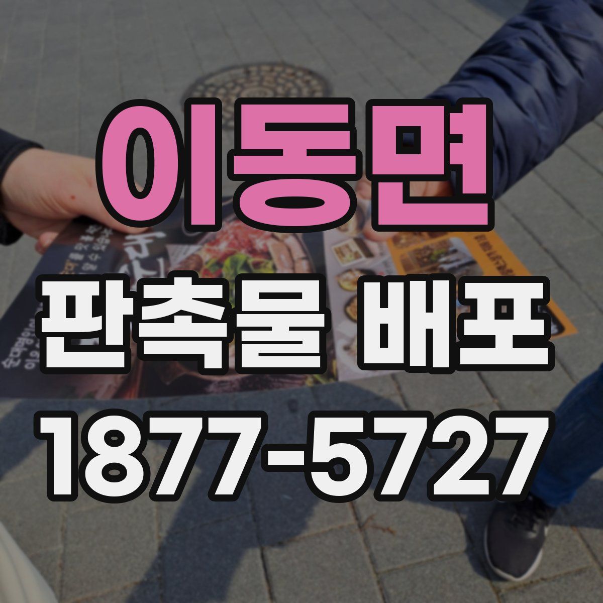 이동면 판촉물 배포