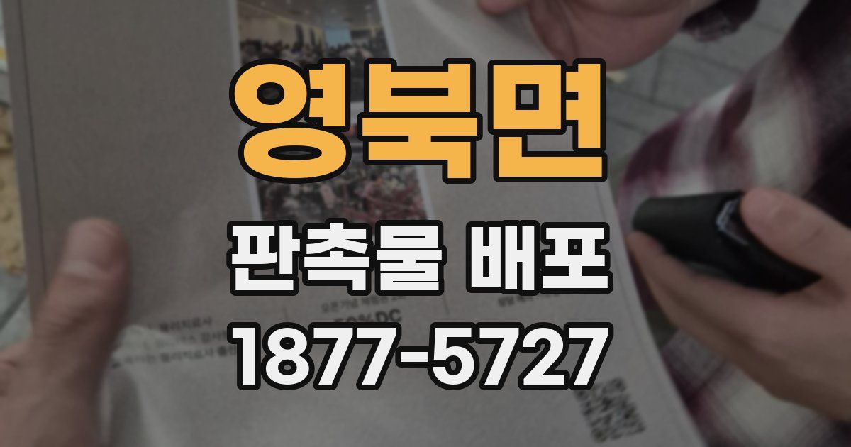 영북면 판촉물 배포