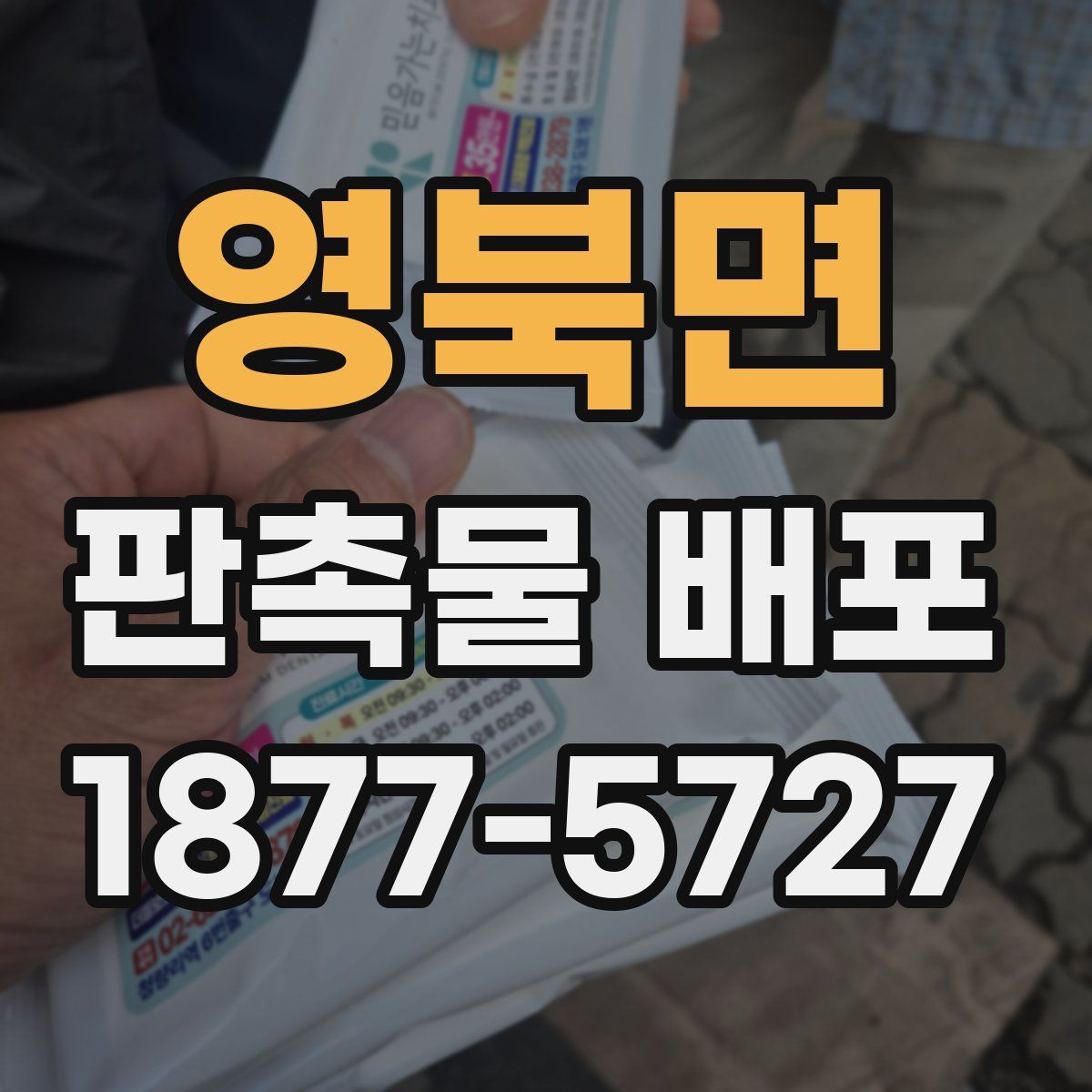영북면 판촉물 배포