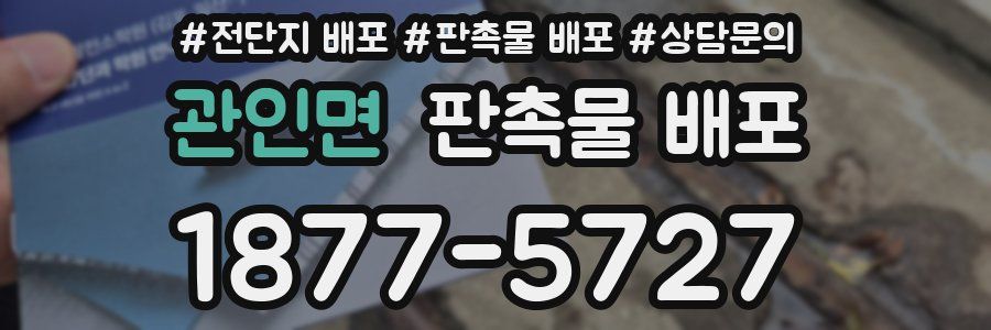 관인면 판촉물 배포