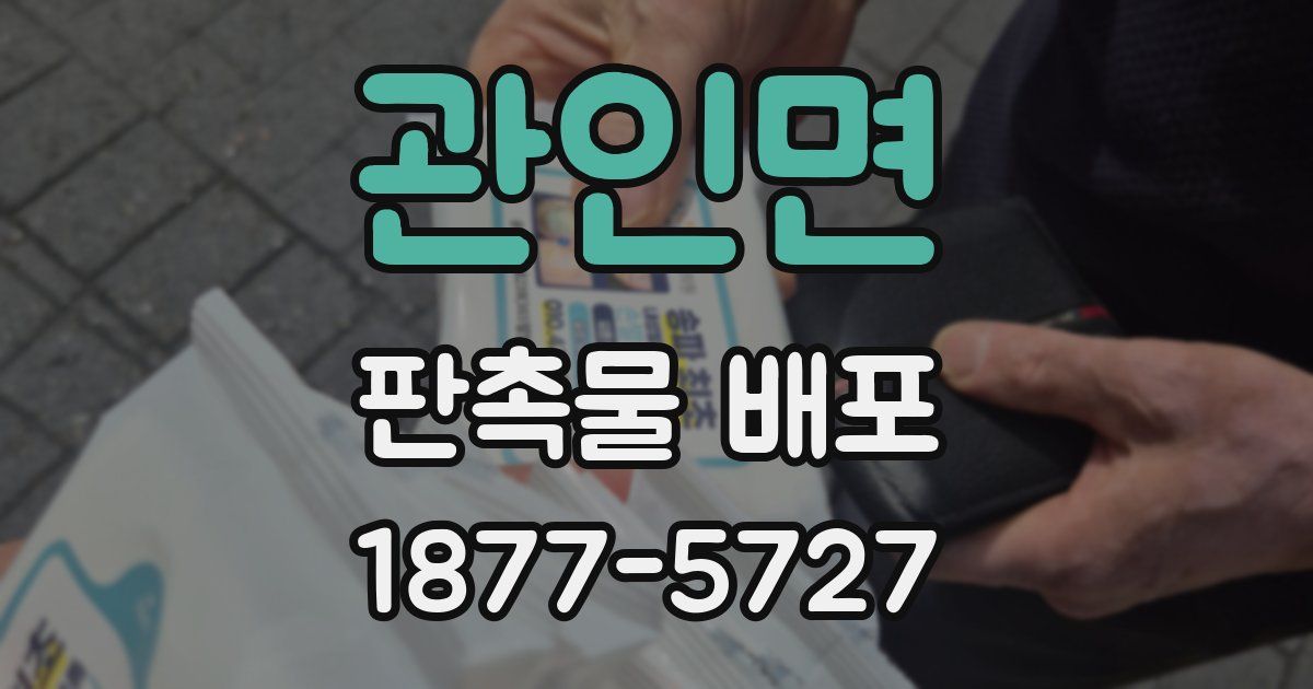 관인면 판촉물 배포