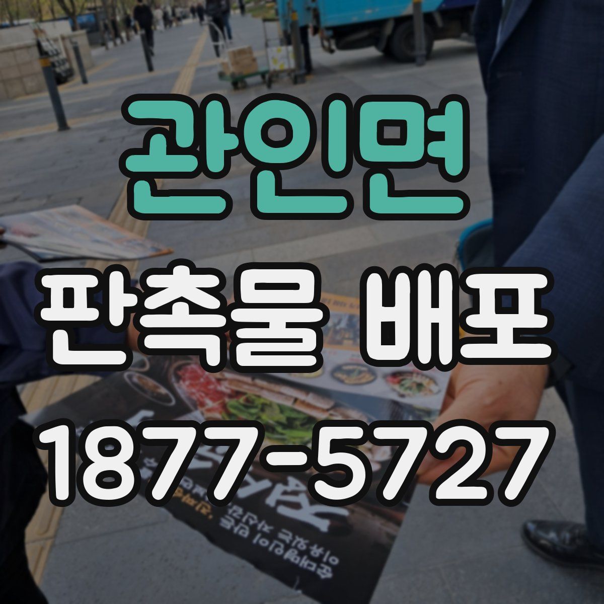 관인면 판촉물 배포