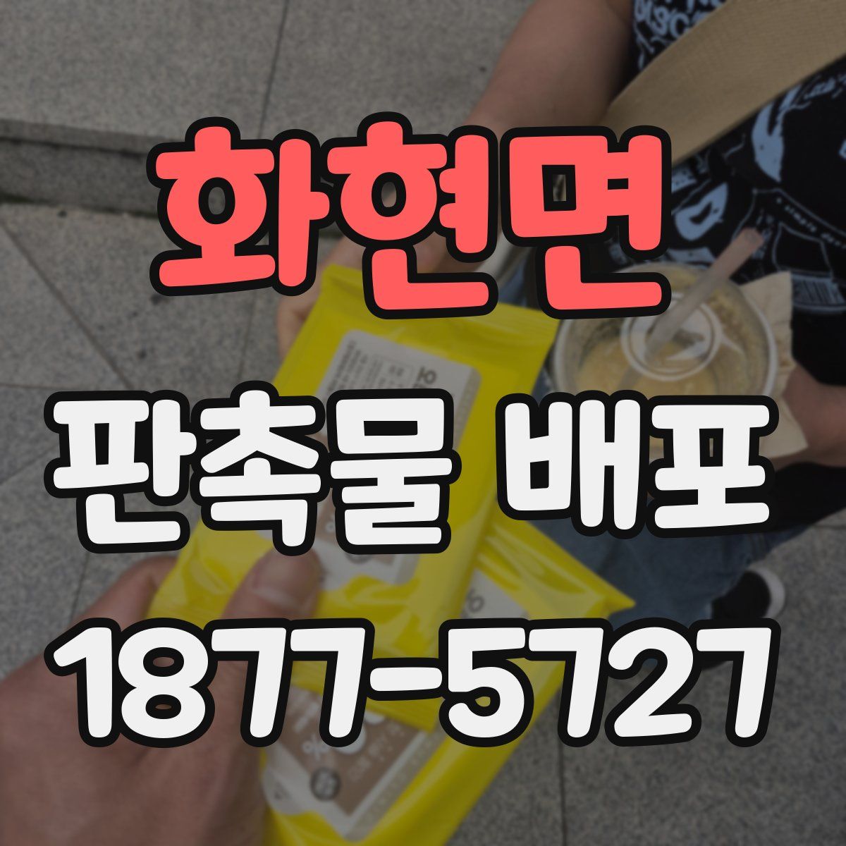 화현면 판촉물 배포