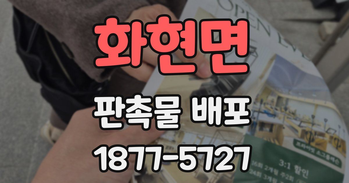 화현면 판촉물 배포