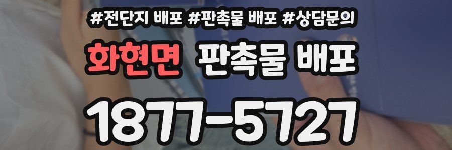 화현면 판촉물 배포