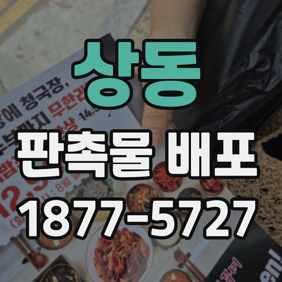 상동 판촉물 배포
