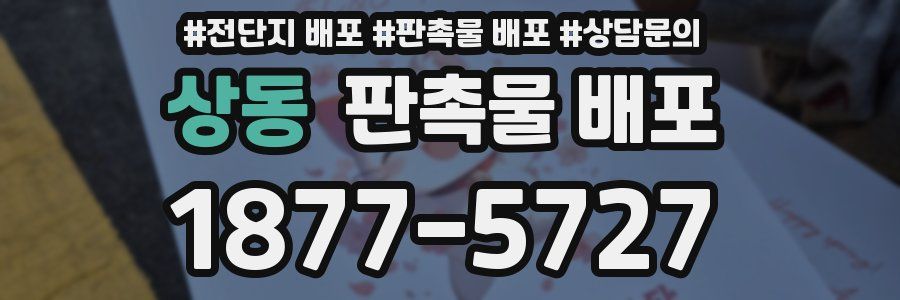 상동 판촉물 배포