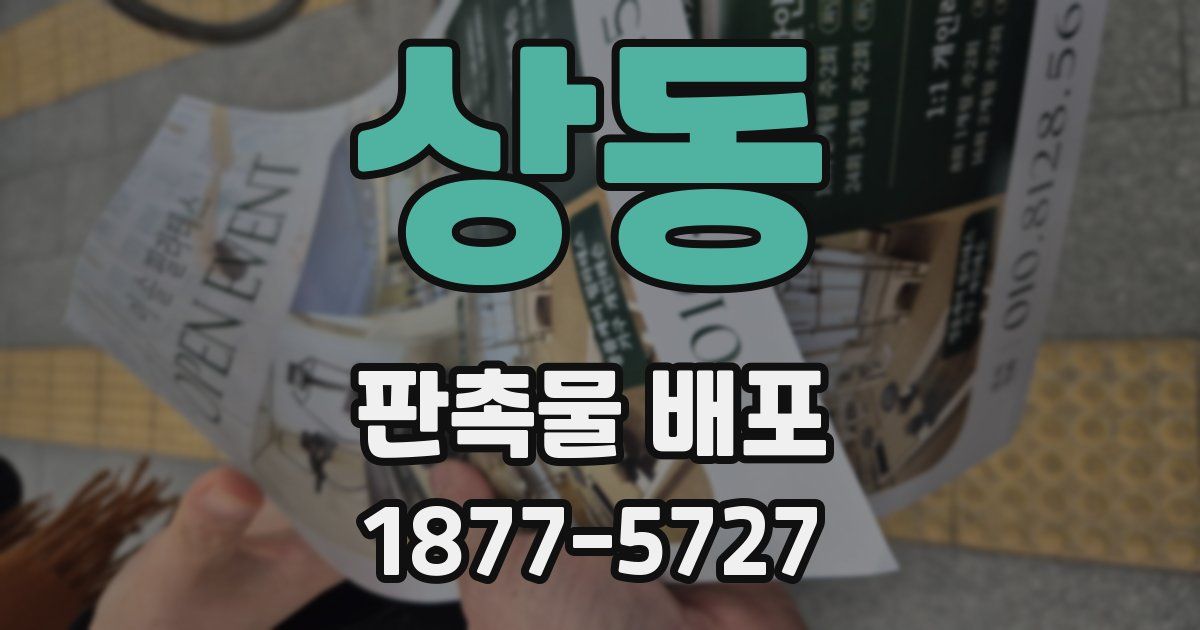 상동 판촉물 배포