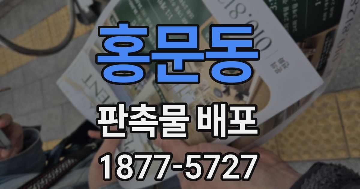 홍문동 판촉물 배포