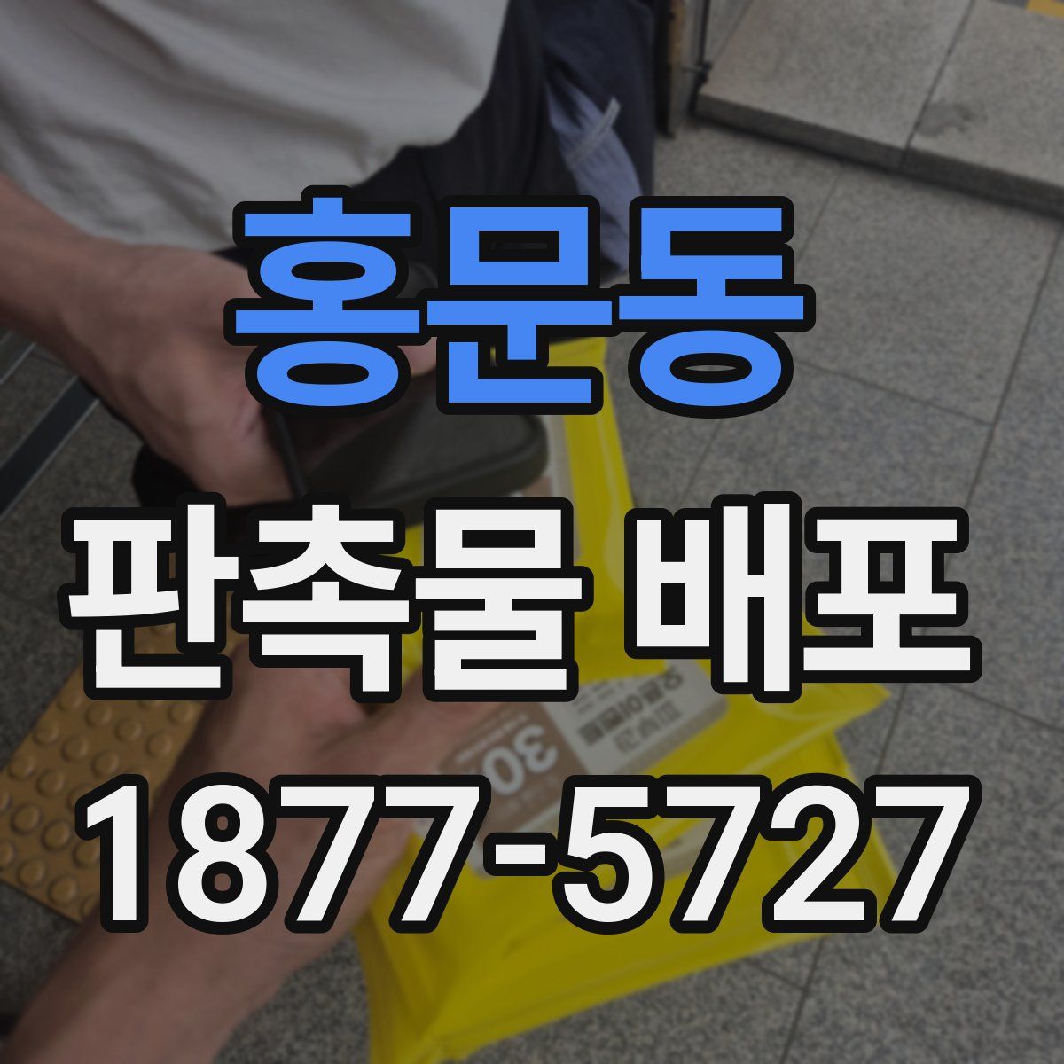 홍문동 판촉물 배포