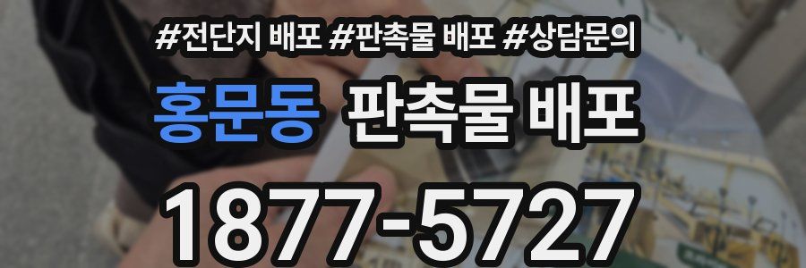 홍문동 판촉물 배포
