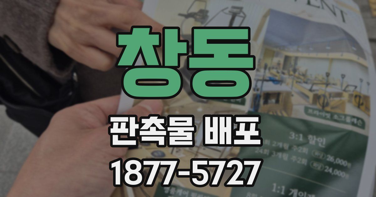창동 판촉물 배포