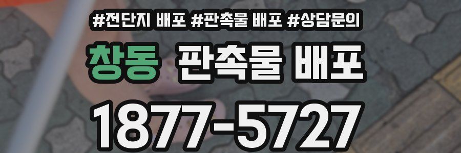 창동 판촉물 배포