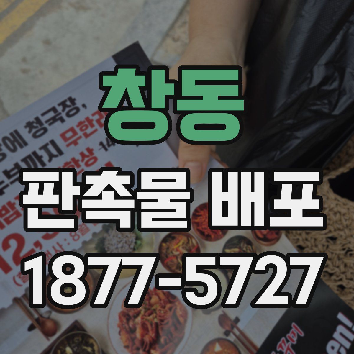 창동 판촉물 배포