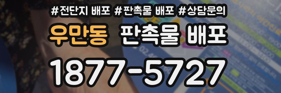 우만동 판촉물 배포