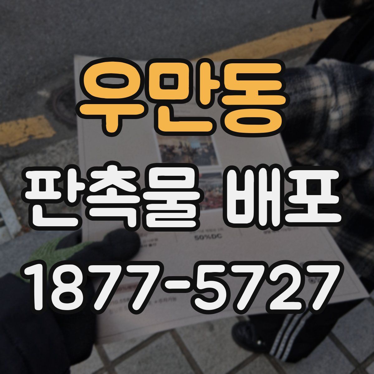 우만동 판촉물 배포