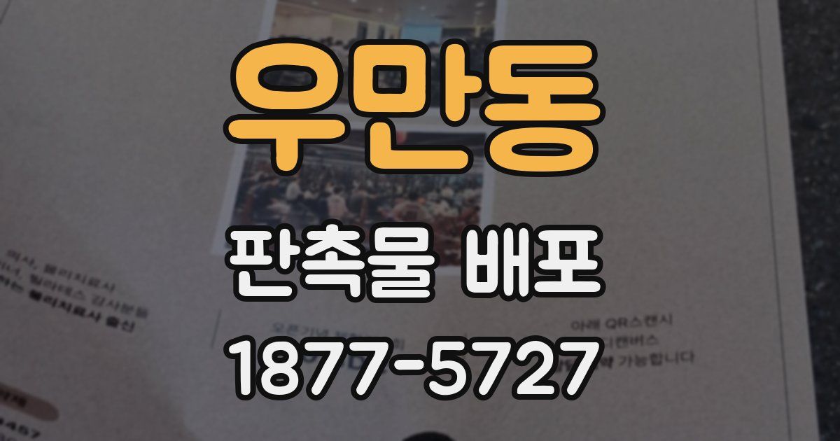 우만동 판촉물 배포
