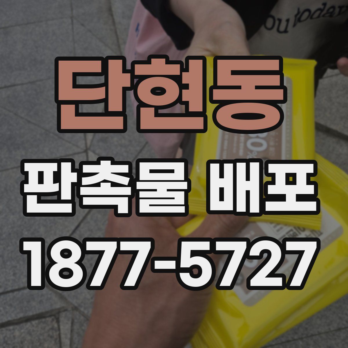 단현동 판촉물 배포