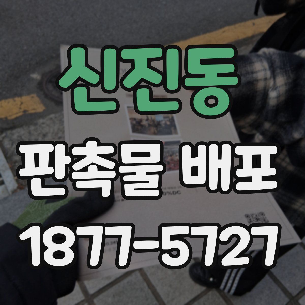 신진동 판촉물 배포