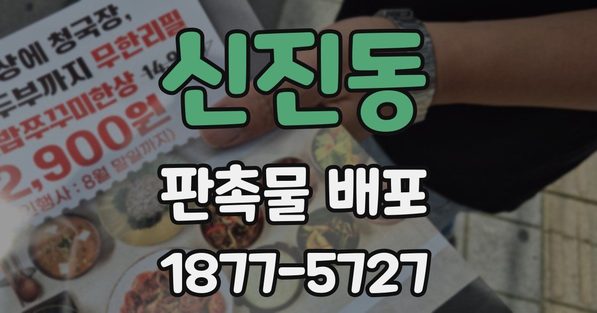 신진동 판촉물 배포